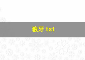 狼牙 txt